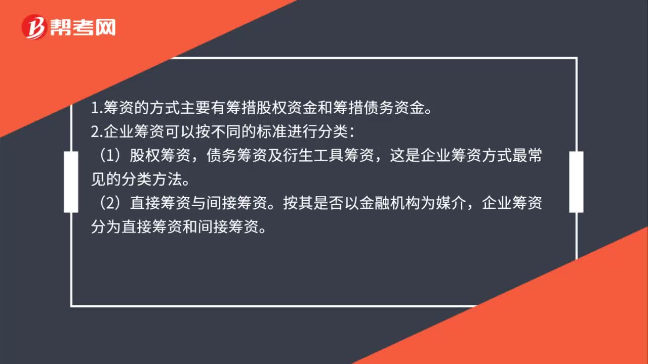 筹资管理的方式和分类有哪些？