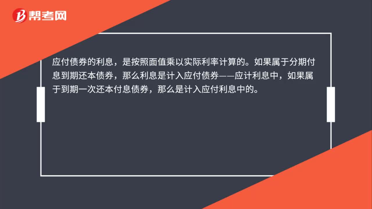 应付债券的利息计入什么？