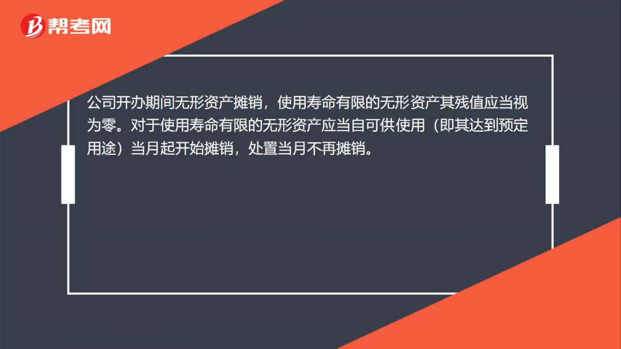 公司开办期间无形资产怎么摊销？