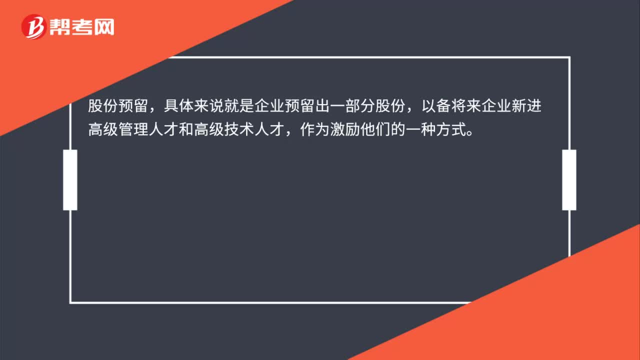股权激励预留部分是什么？