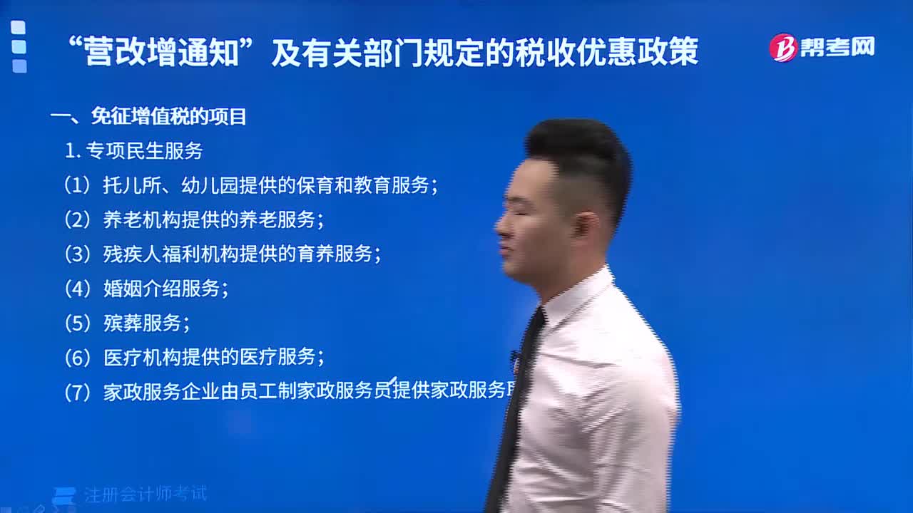 免征增值税的项目中专项民生服务包括哪些内容？