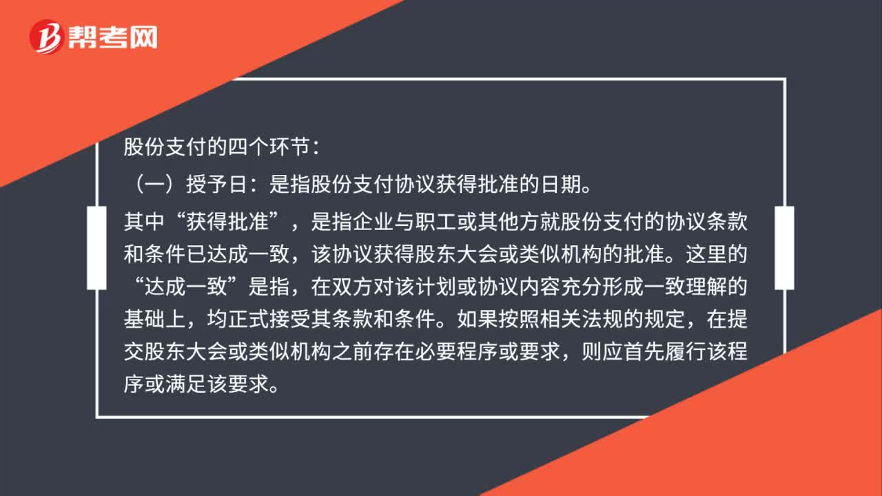 股份支付四个环节是什么？