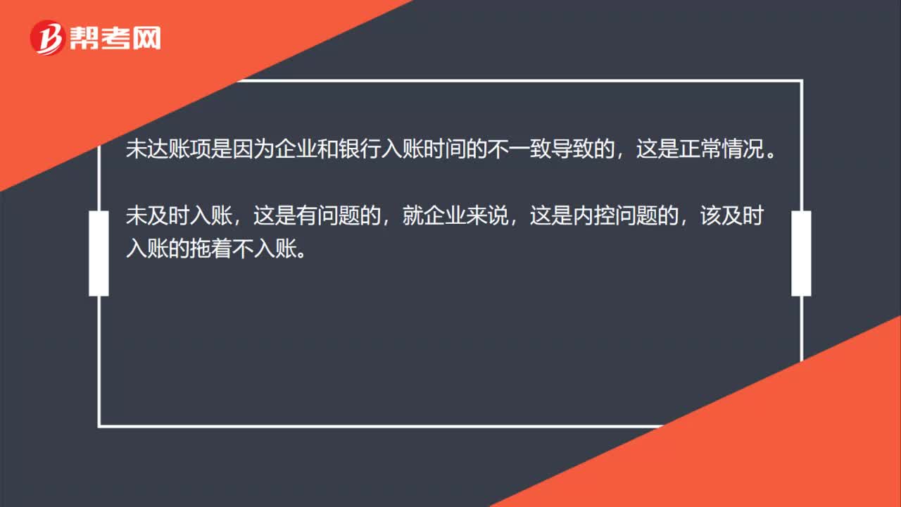 未达账项和未及时入账的区别是什么?