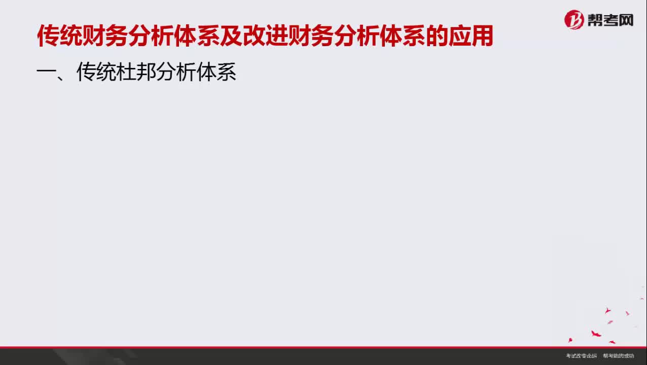 传统杜邦分析体系有哪些局限性？