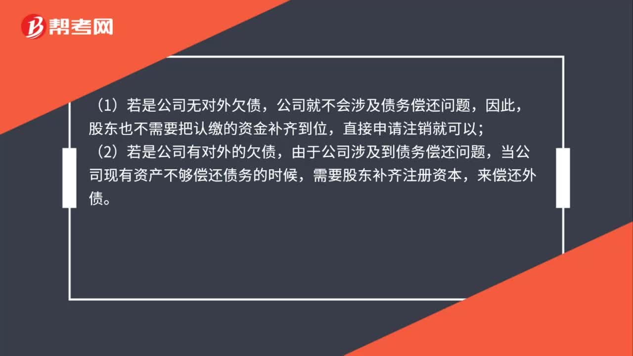 认缴制的公司注销是否要补齐注册资金？