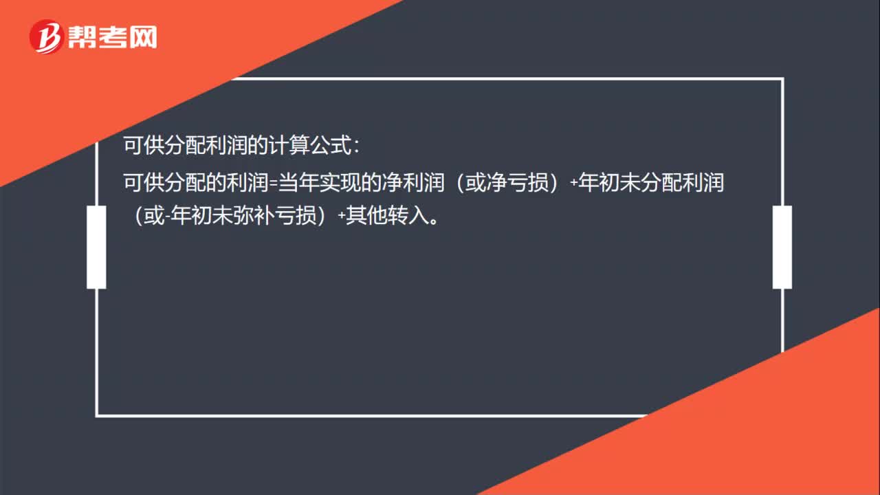 可供分配利润的计算公式是什么？
