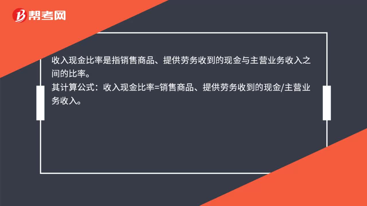 收入现金比率是什么？