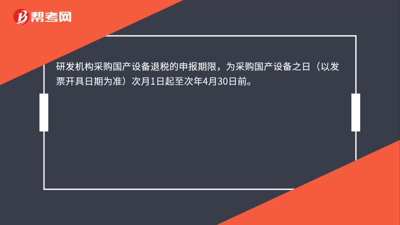 研发机构采购国产设备全额退还增值税应在什么时间内申报？