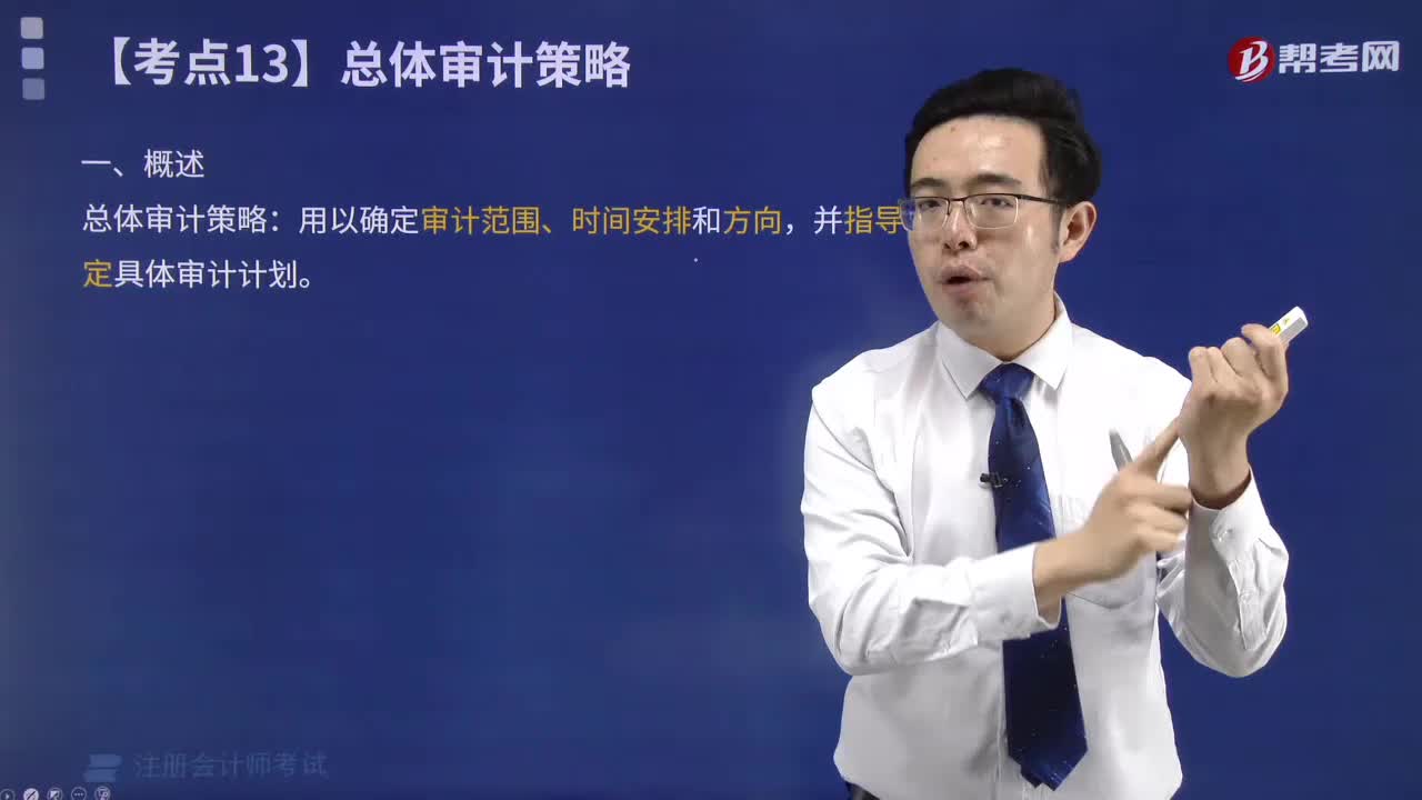 总体审计策略的概念是什么？