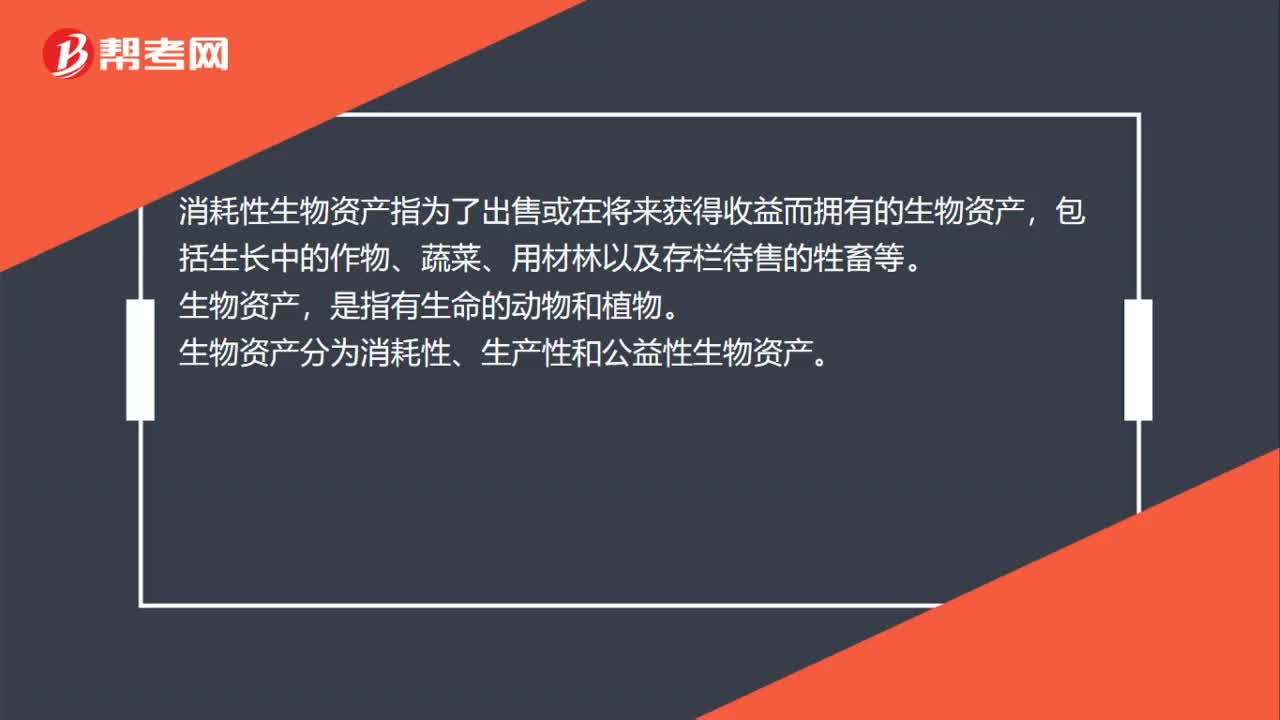 消耗性生物资产是什么？
