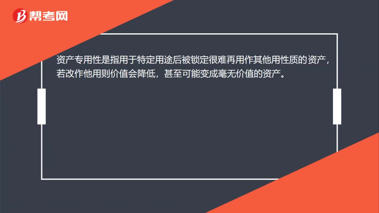 资产专用性是什么？