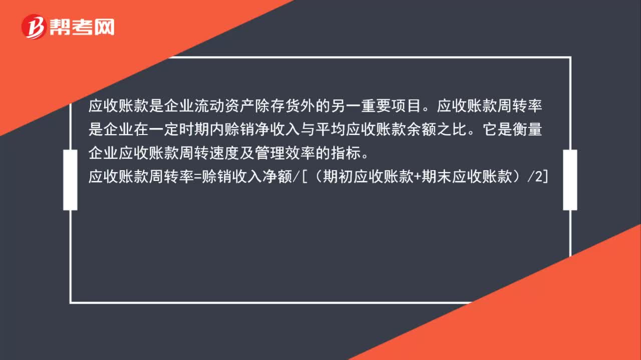 应收账款周转率的公式是什么？