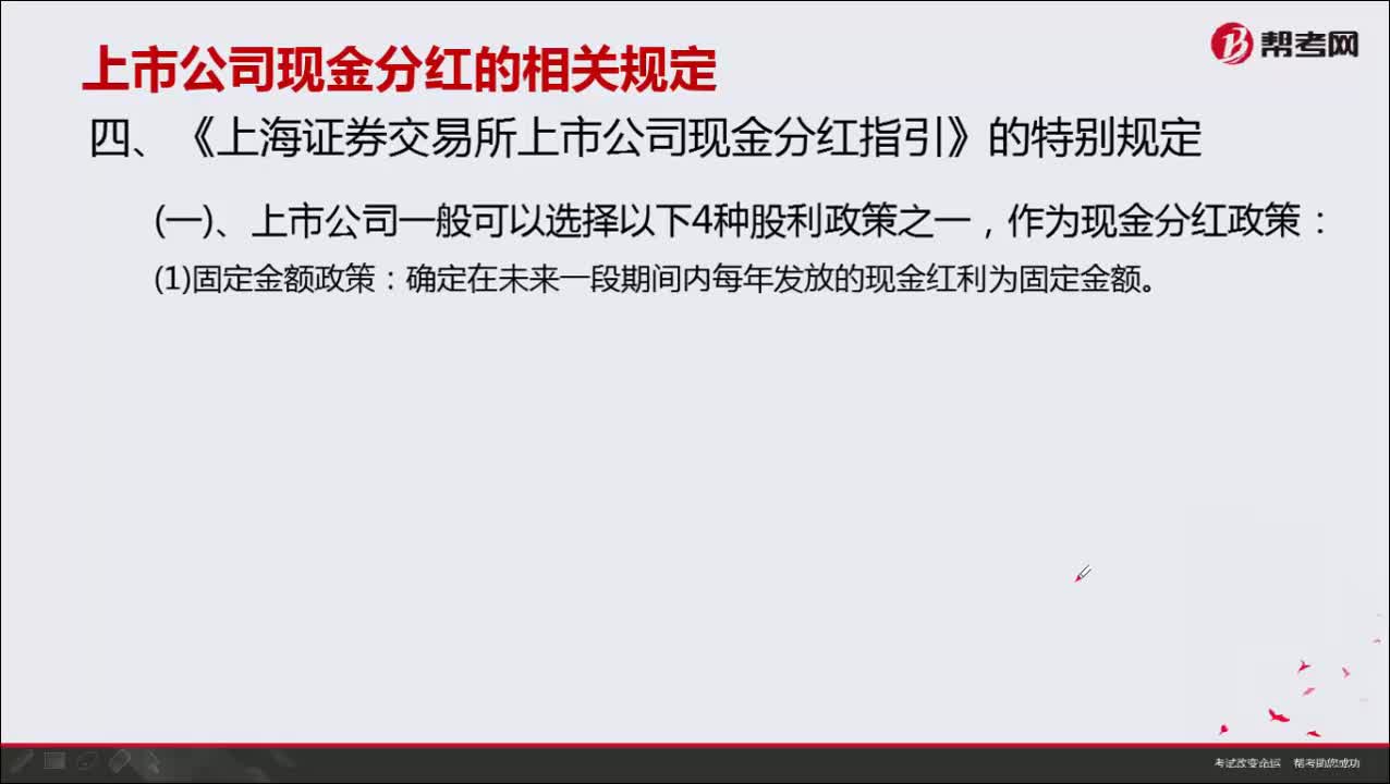 《上海证劵交易所上市公司现金分红指引》的特别规定有哪些？