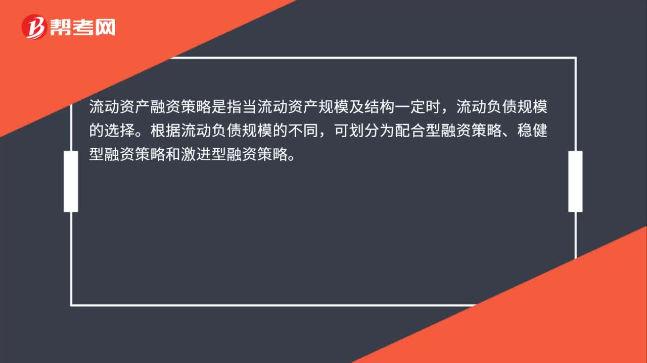 流动资产融资战略是什么？