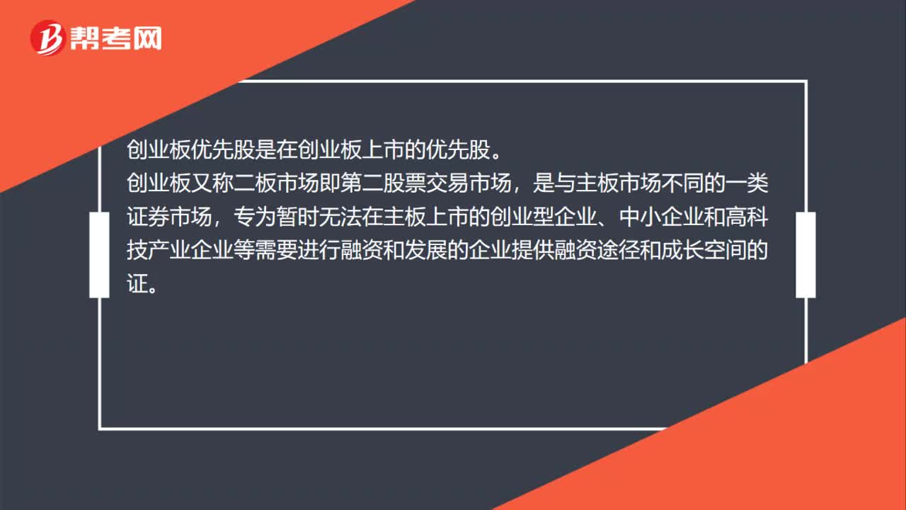 创业板优先股是什么？