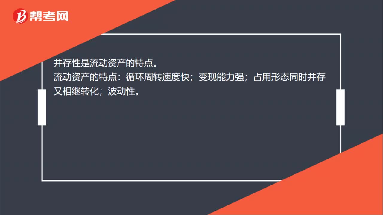 并存性是流动资产的特点吗？