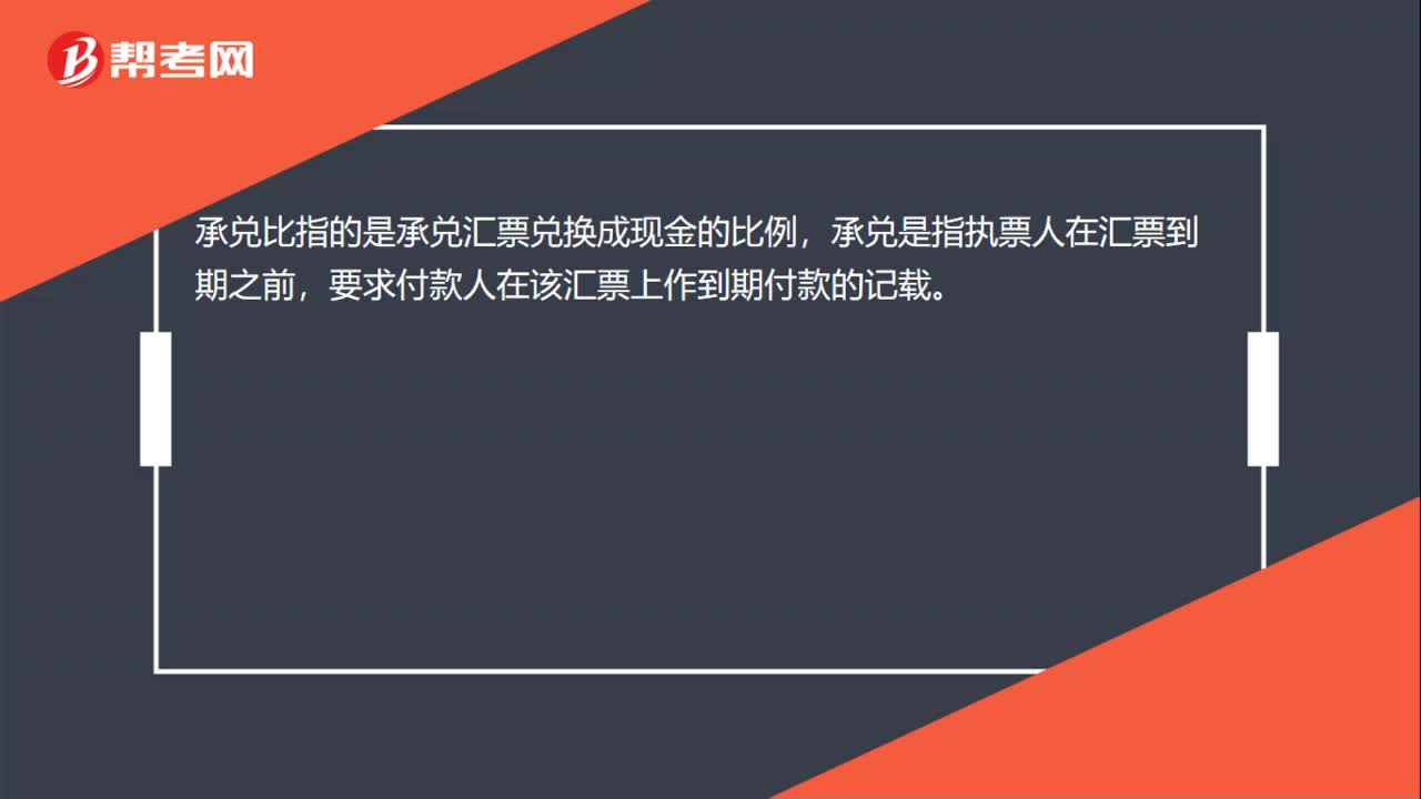 承兑比是什么？