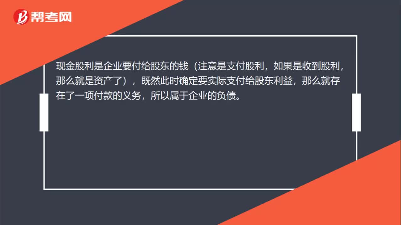 为什么支付的现金股利涉及负债的增减变动？