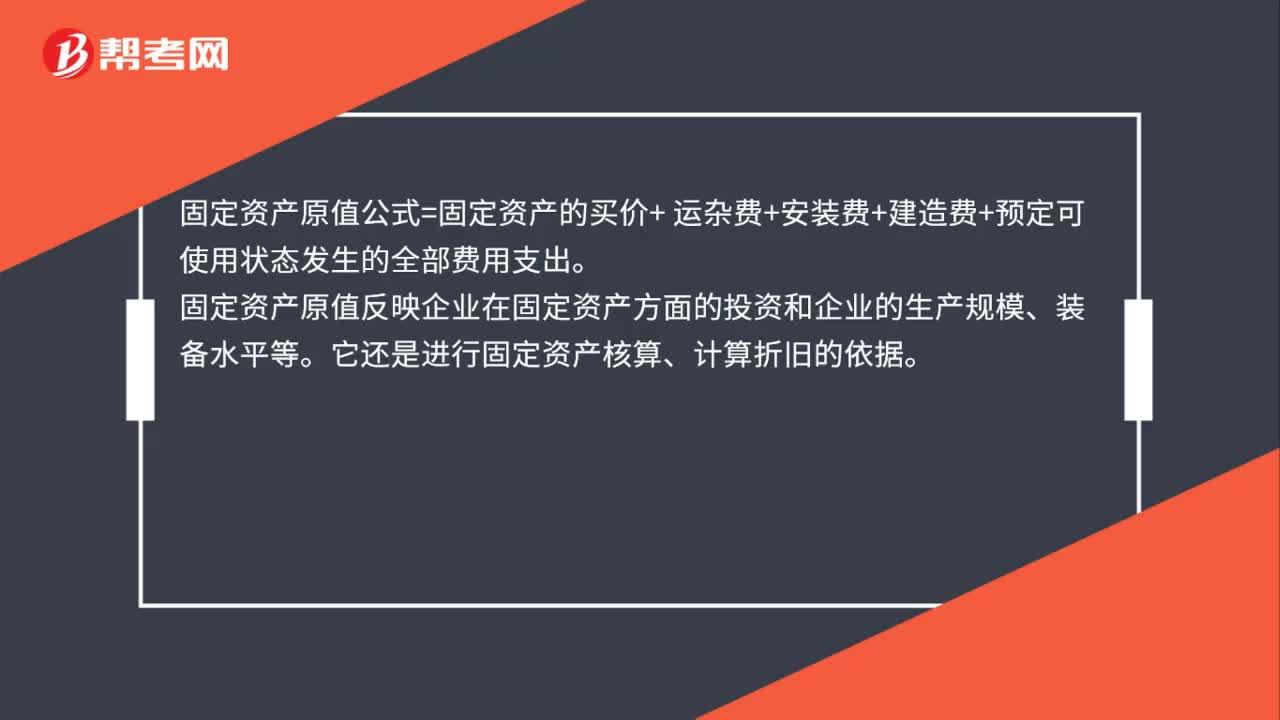 固定资产的原值公式是什么？
