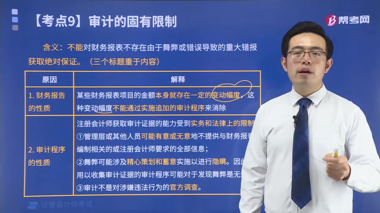 审计的固有限制的原因是什么？