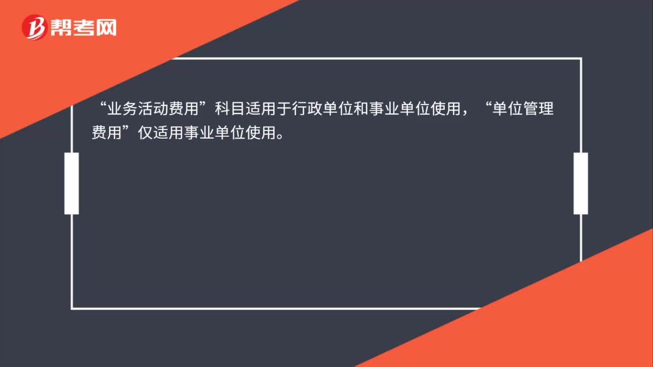 如何区分单位管理费用和业务活动费用？