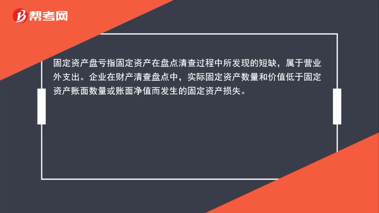 固定资产盘亏是什么？