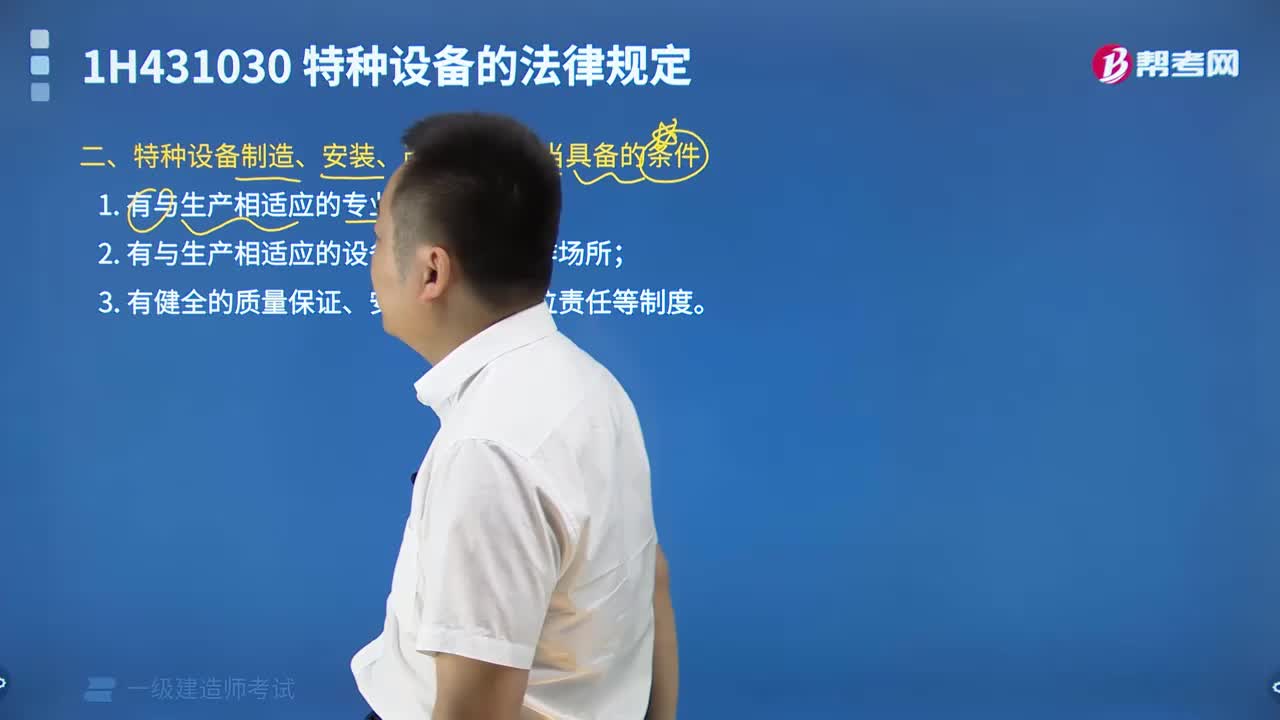 特种设备制造、安装、改造单位应当具备的条件有哪些内容？