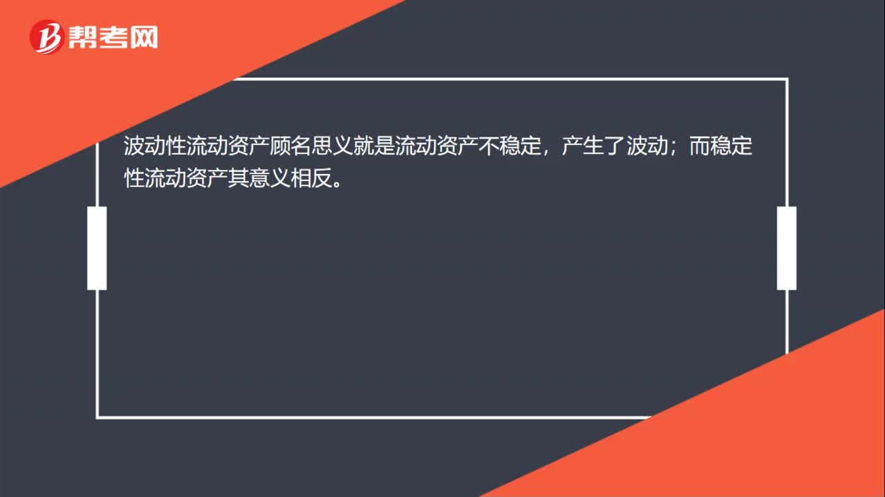 什么是波动性流动资产？