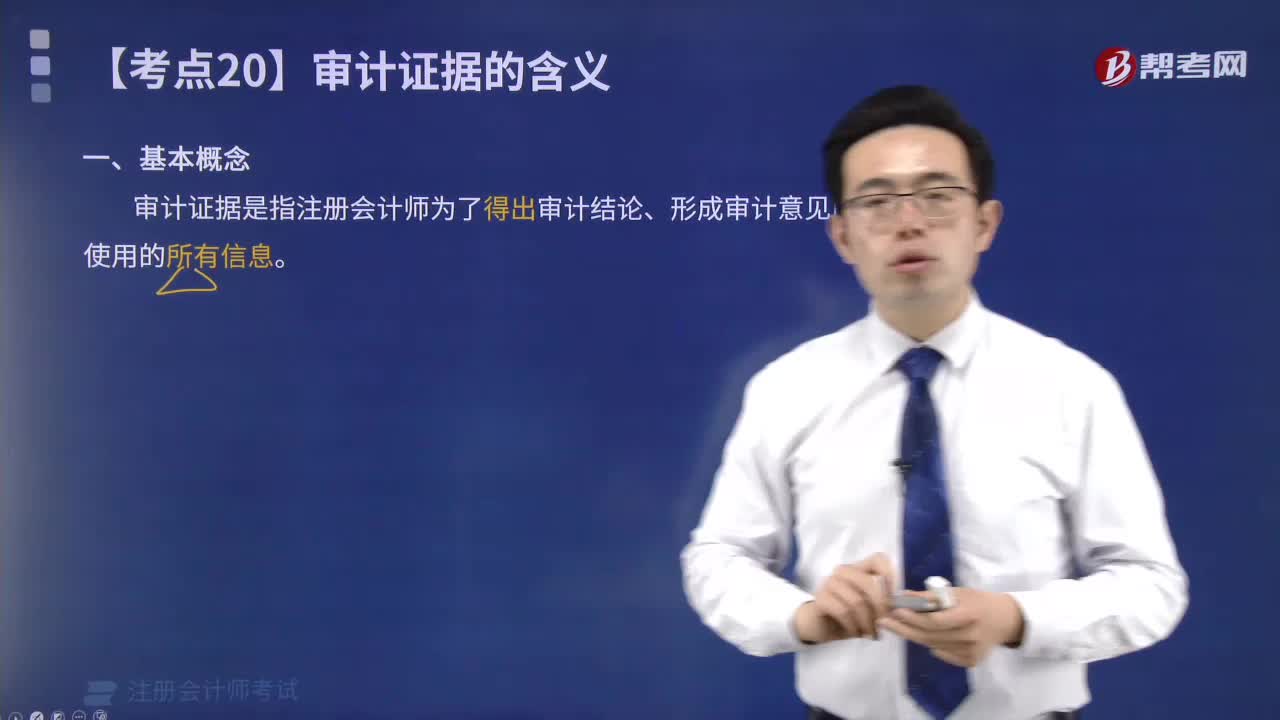 审计证据的基本概念是什么？