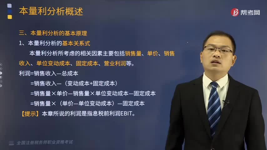 本量利分析的基本关系式是什么？