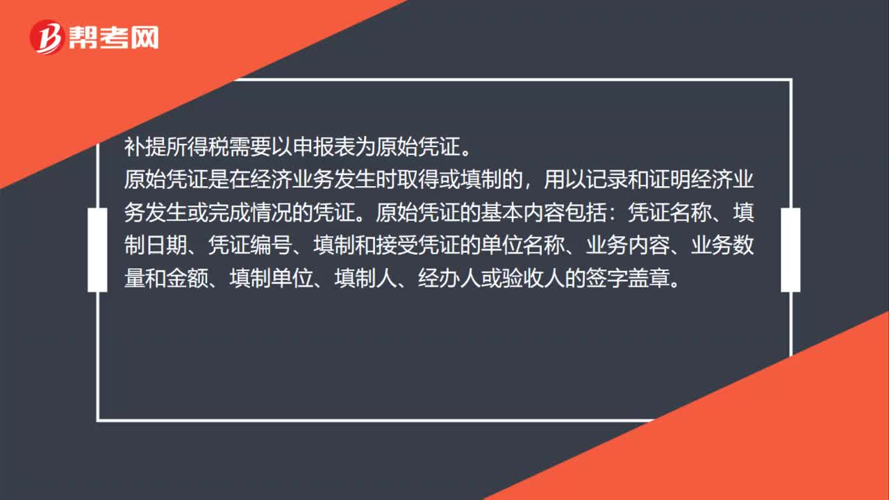 补提所得税需要什么原始凭证？