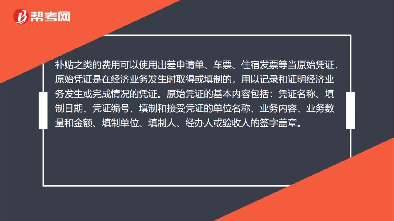 补贴之类的费用什么当原始凭证？