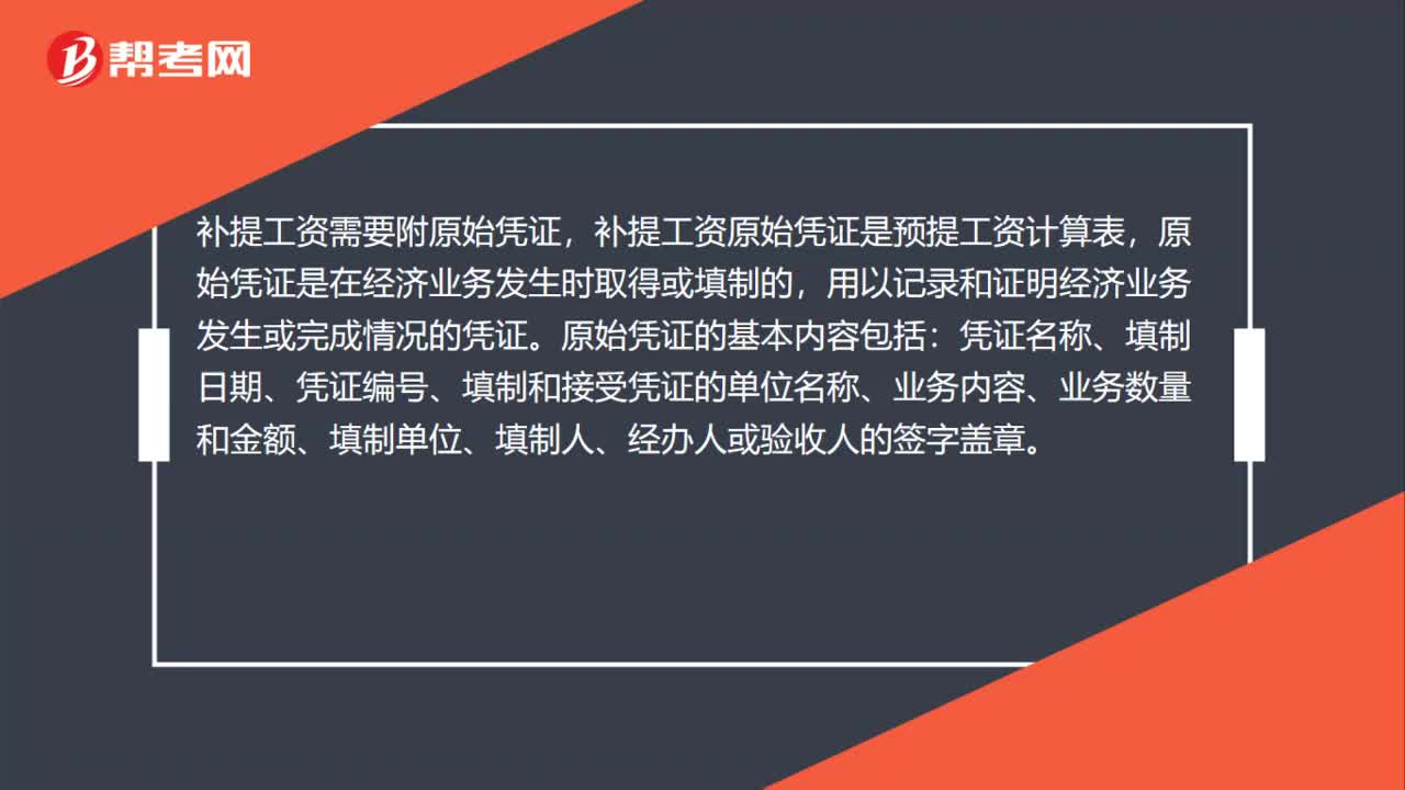 补提工资需要附原始凭证吗？