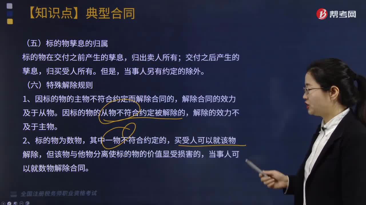 标的物孳息的归属与特殊解除规则有哪些内容？