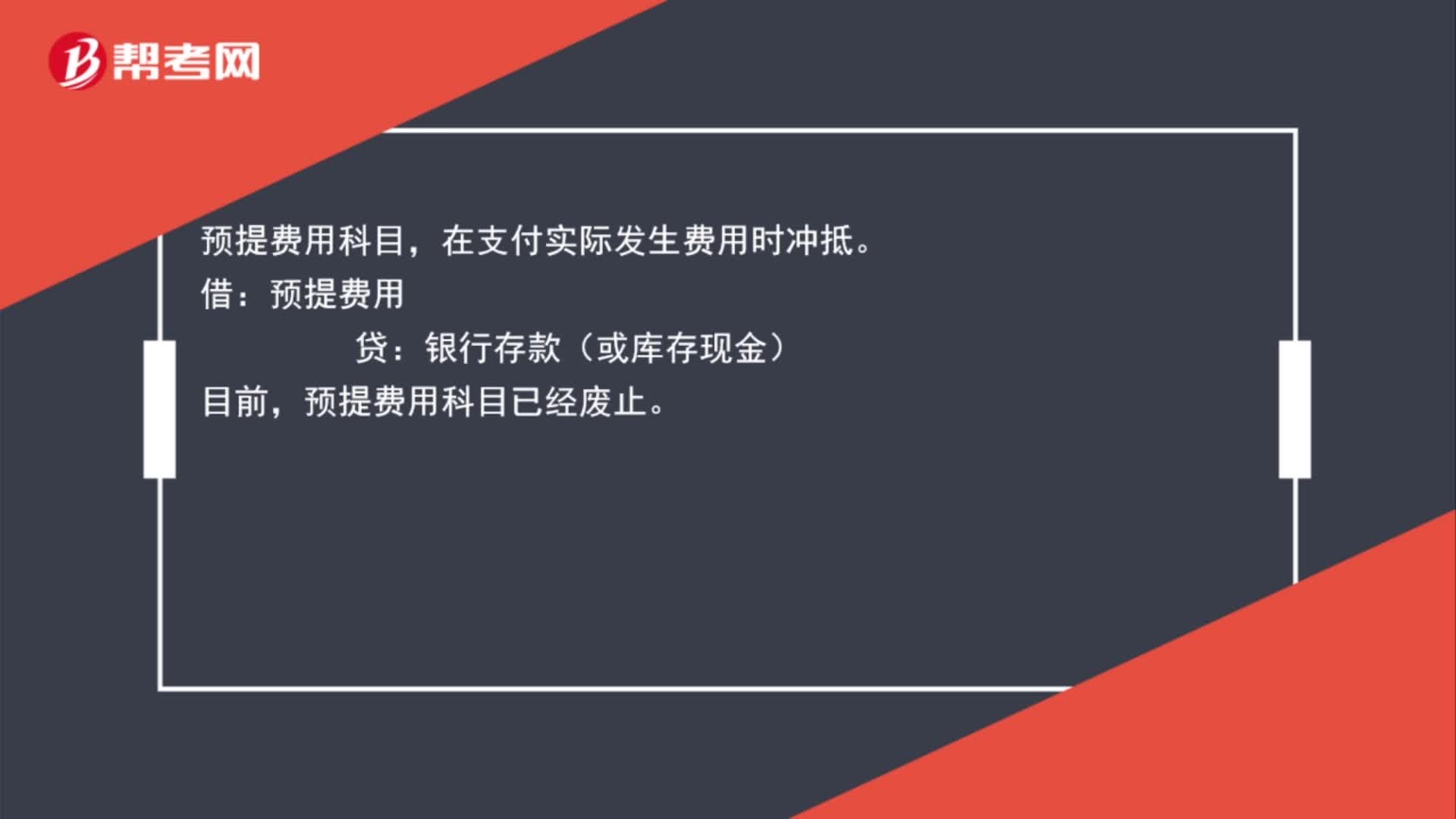 预提费用冲回的分录是什么？