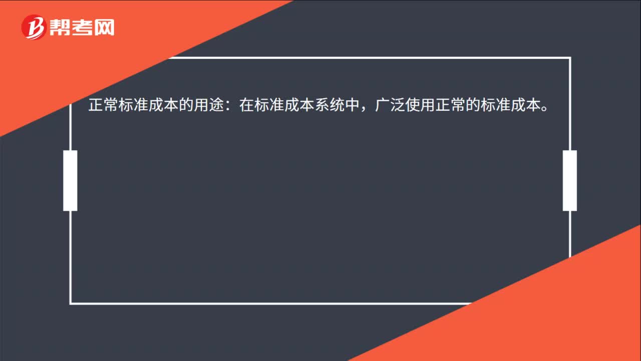 正常标准成本的用途是什么？