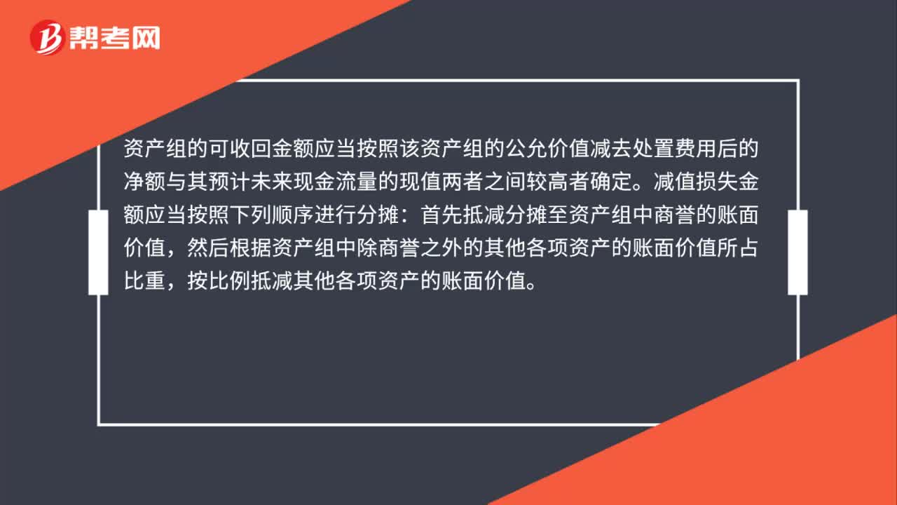 资产组减值测试及会计处理是什么？
