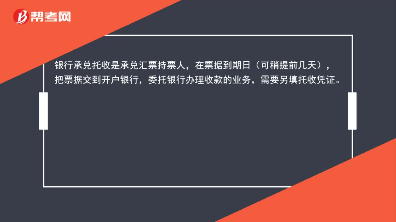 银行承兑托收是什么？