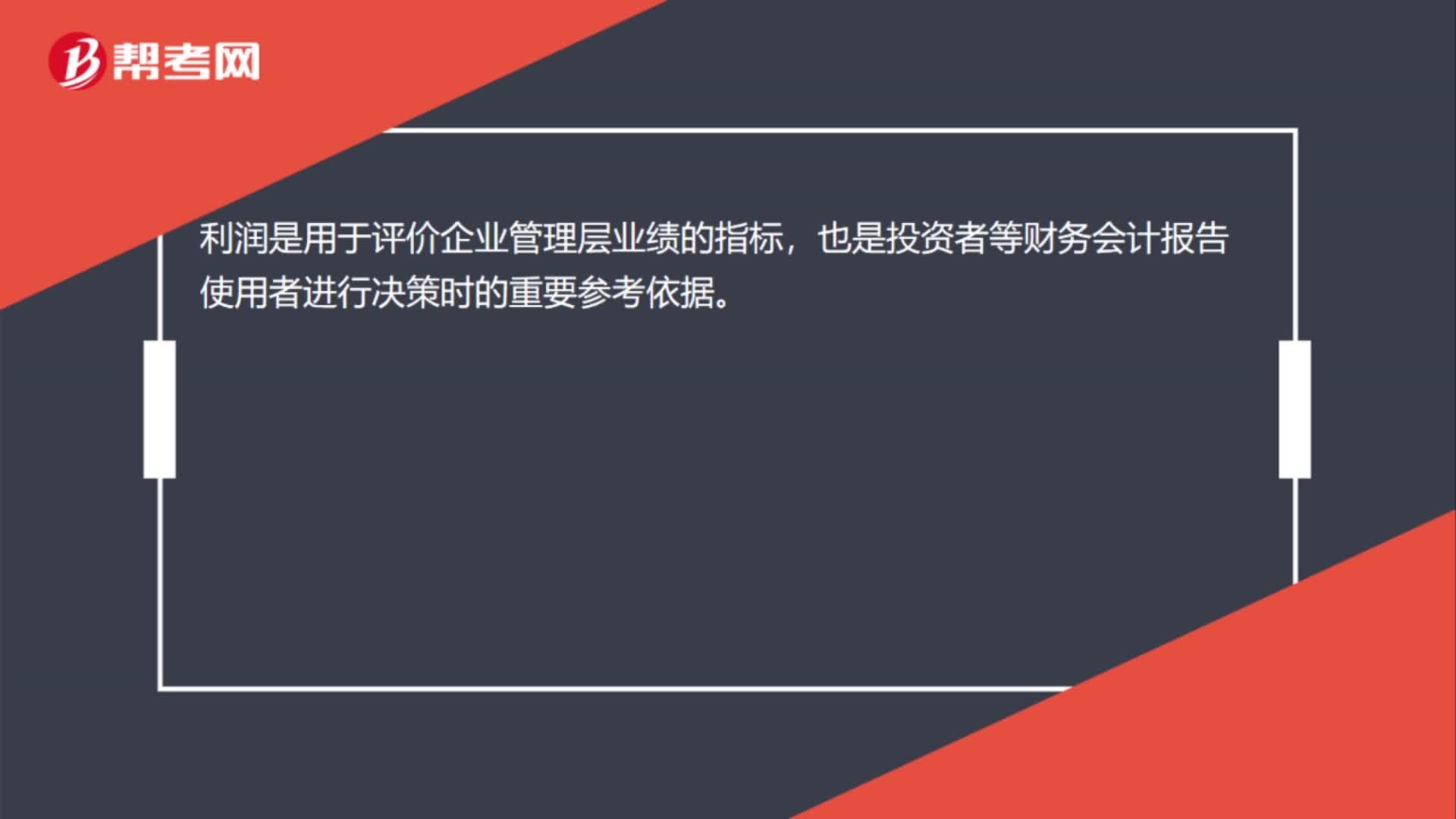 利润是用于什么的指标？