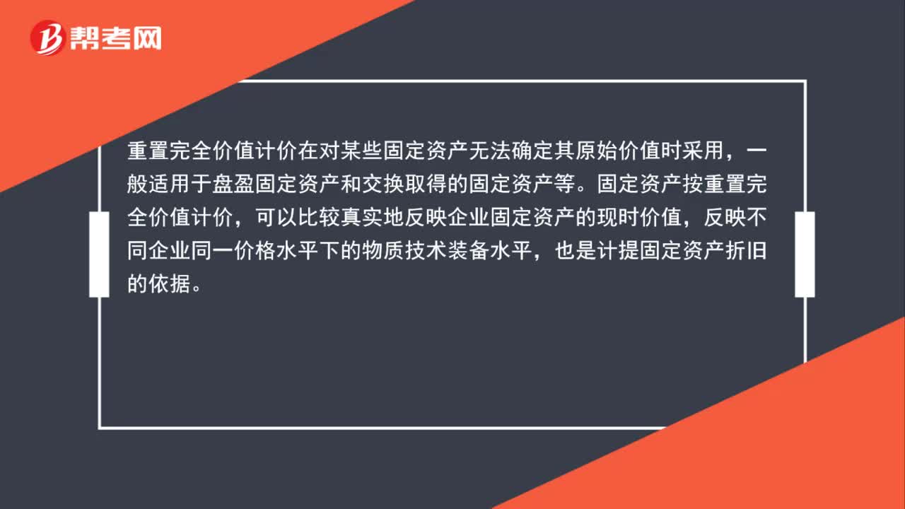 重置完全价值的构成是什么？