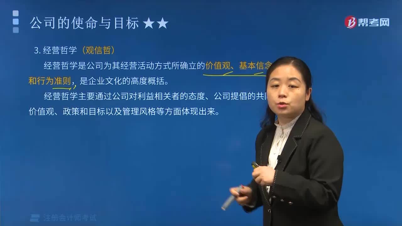 公司的使命与目标之经营哲学是指什么？