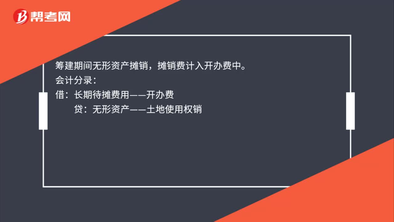 筹建期间无形资产摊销怎么入账？
