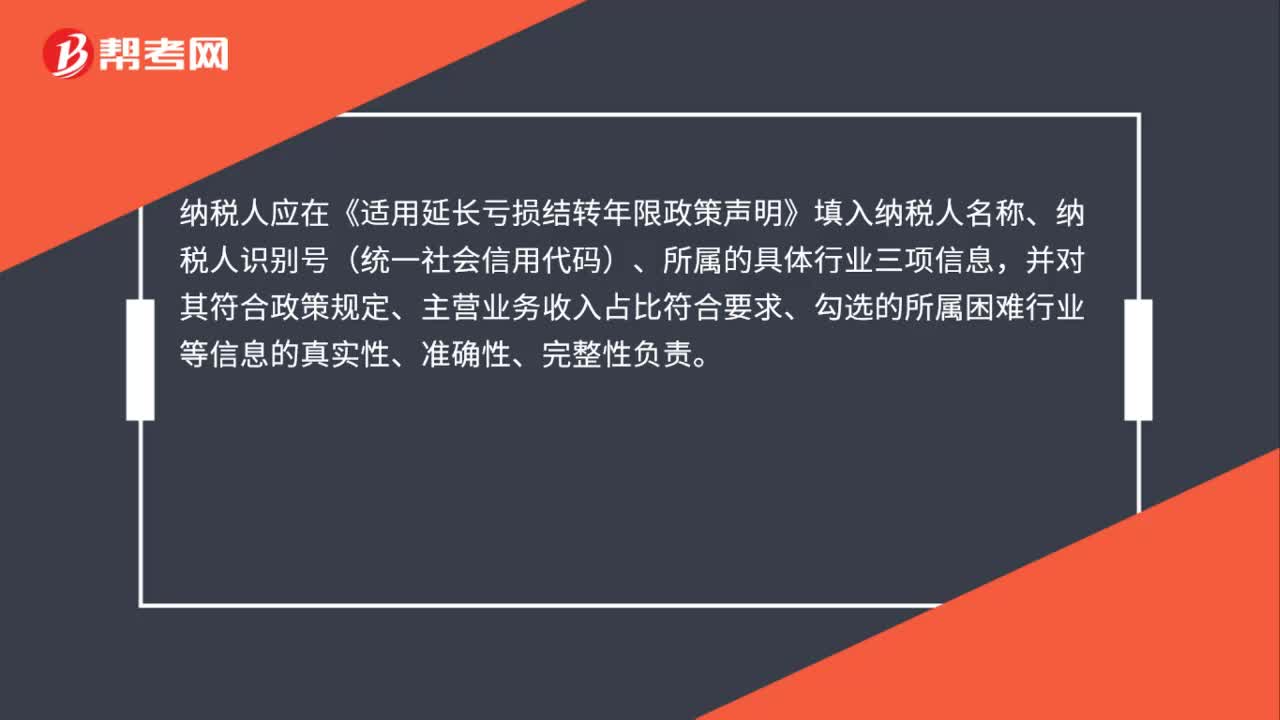 《适用延长亏损结转年限政策声明》具体有什么内容？