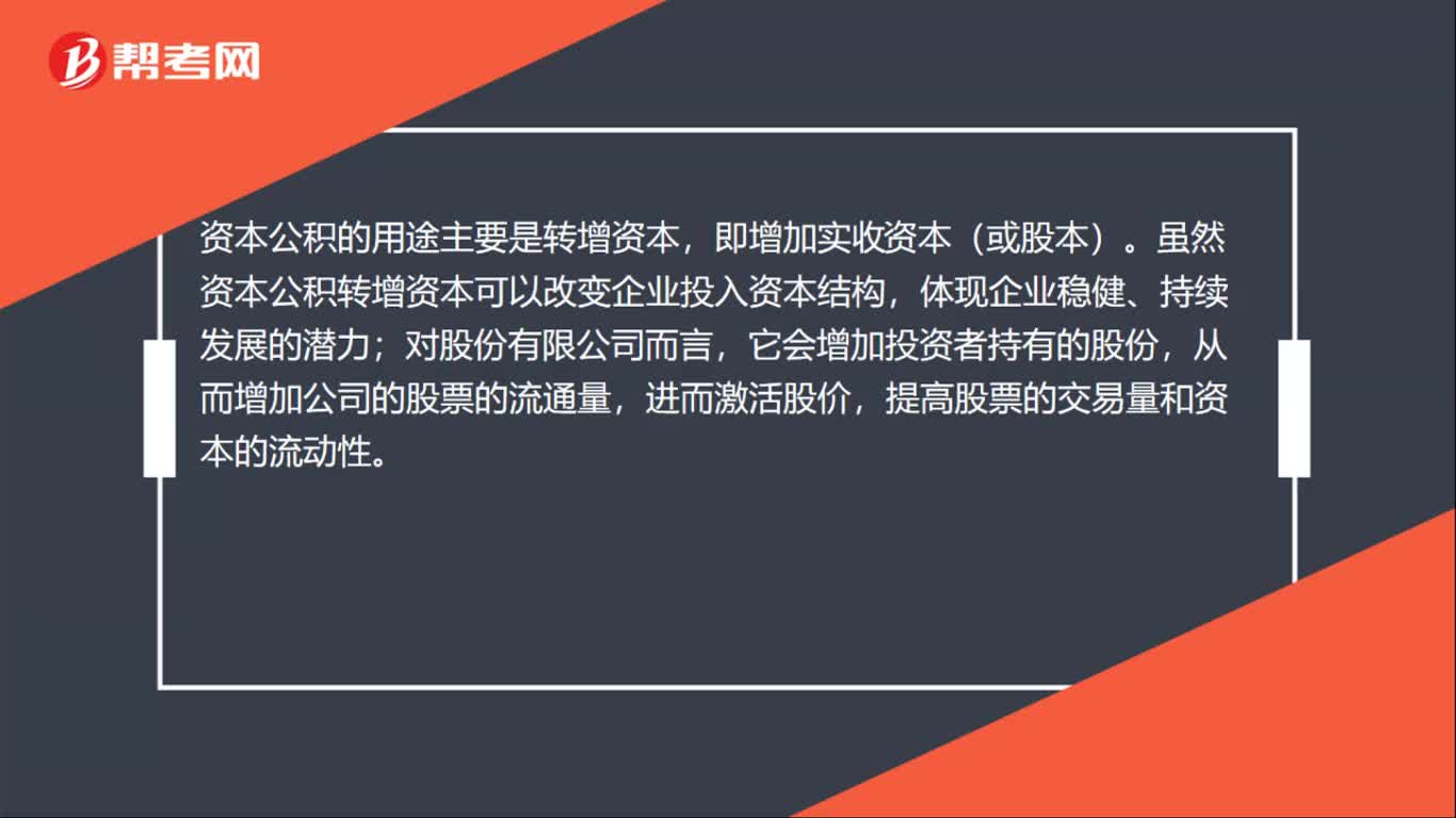 资本公积的用途是什么？
