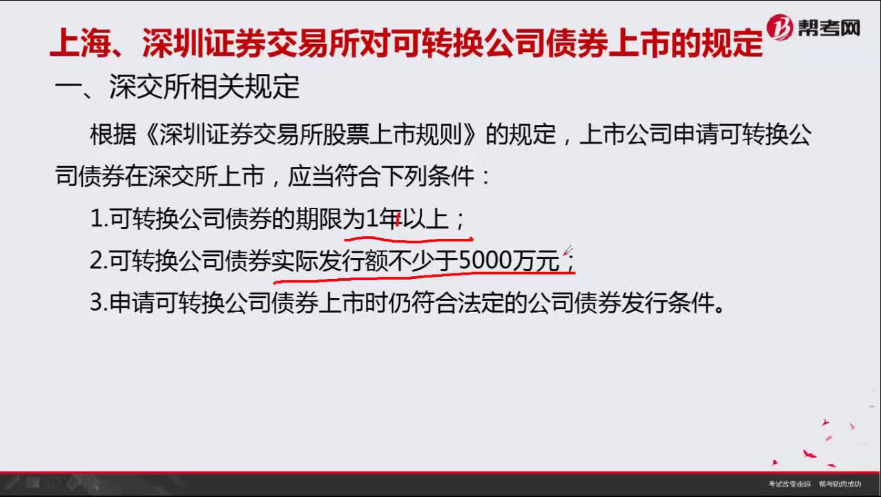 上海、深圳证券交易所对可转换公司债券上市有什么规定？