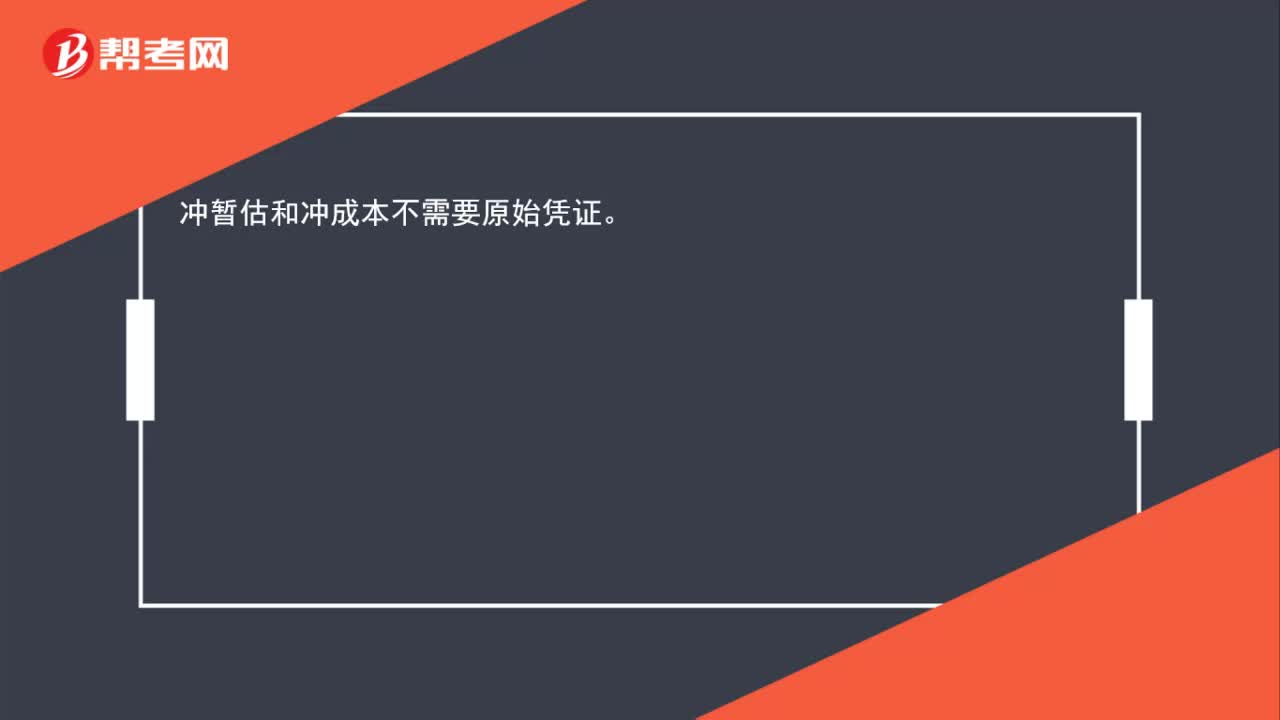 冲暂估和冲成本需要原始凭证吗？