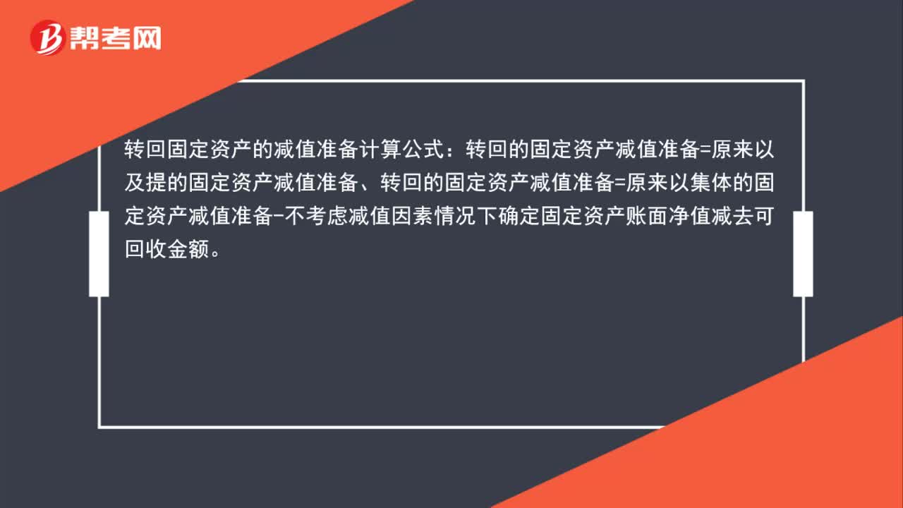 固定资产减值准备怎么计算？