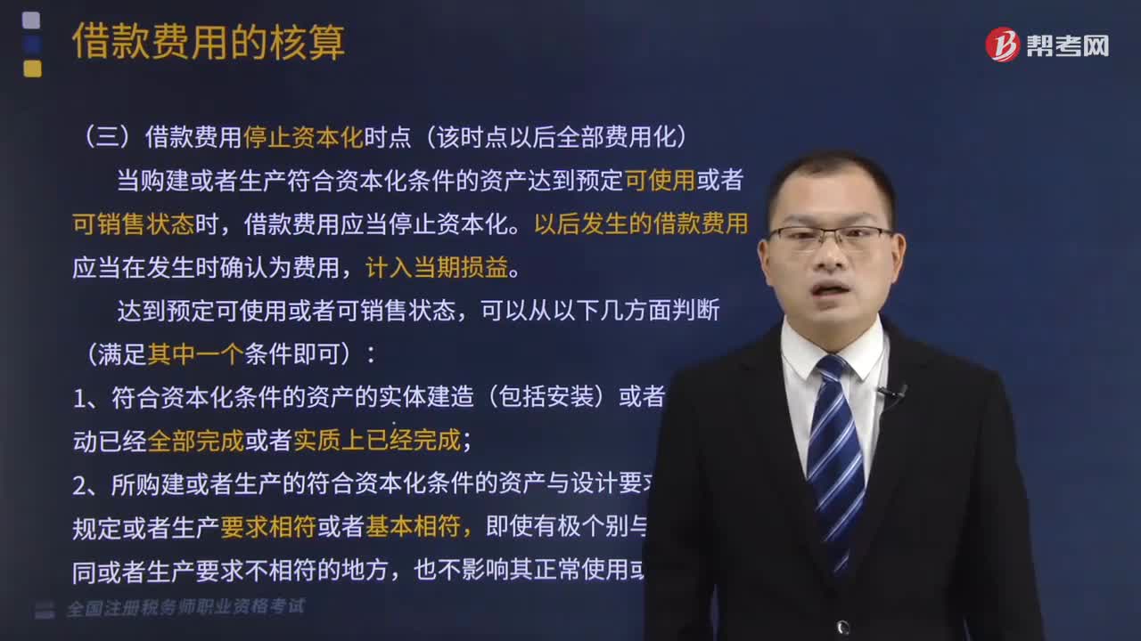借款費(fèi)用停止資本化時(shí)點(diǎn)是什么？