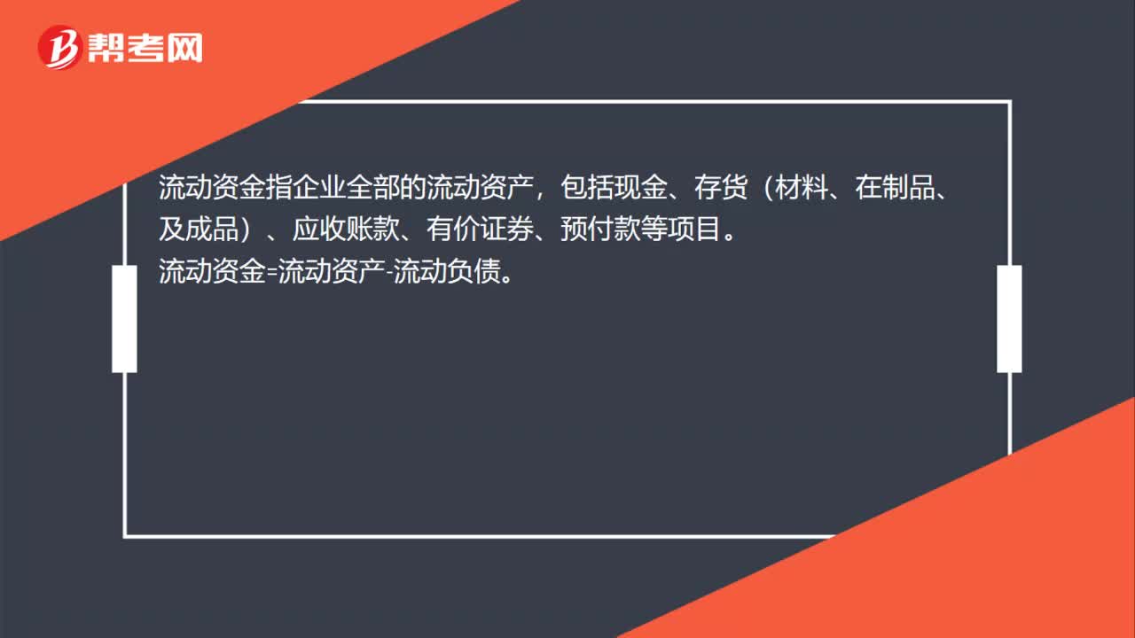 什么是流动资金？