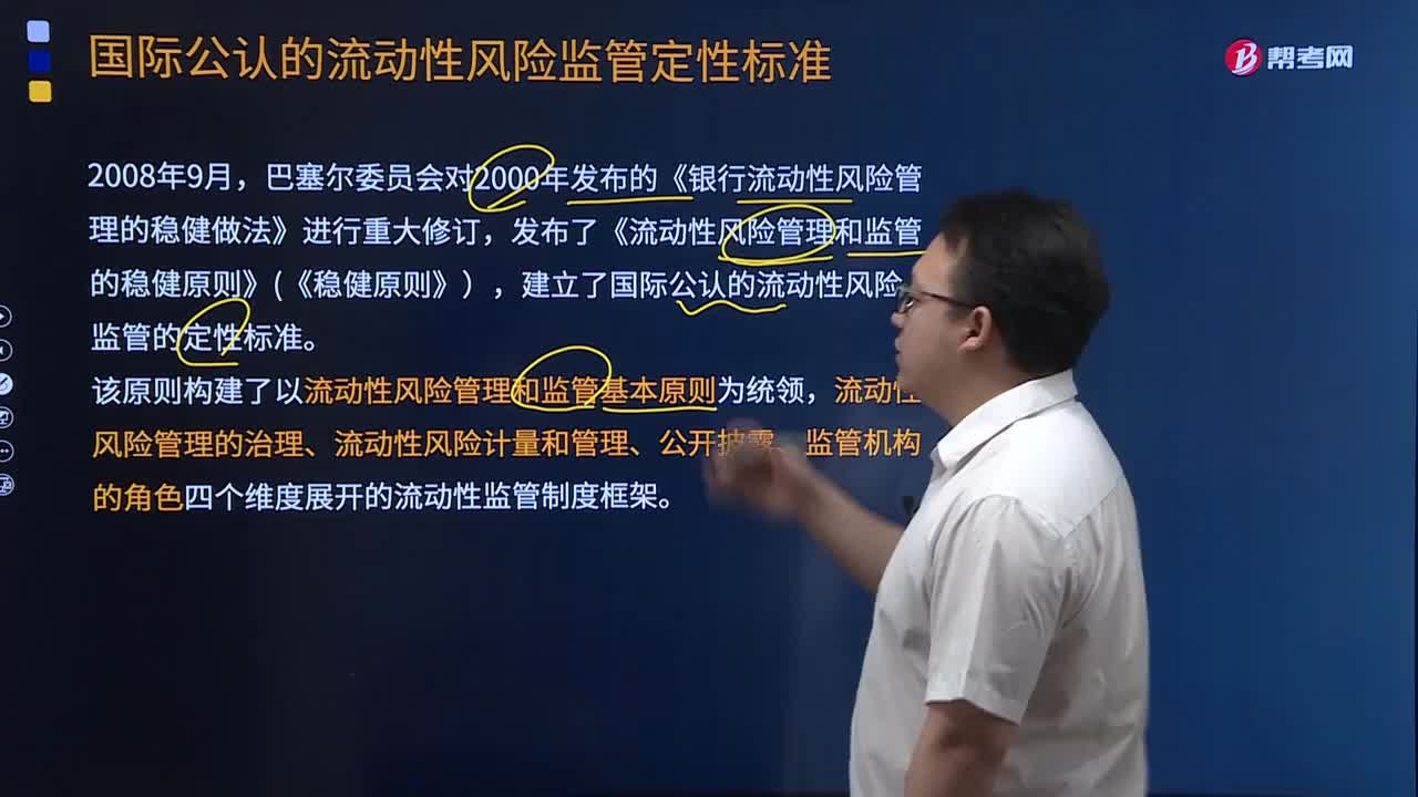 国际公认的流动性风险监管定性标准是怎样的制度框架？